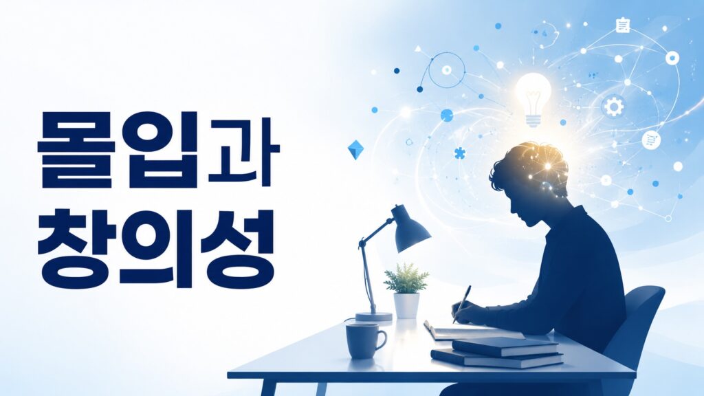 책상 앞에서 집중하는 추상 인물과 아이디어 연결선을 통해 몰입과 창의성의 관계를 표현한 이미지입니다.
