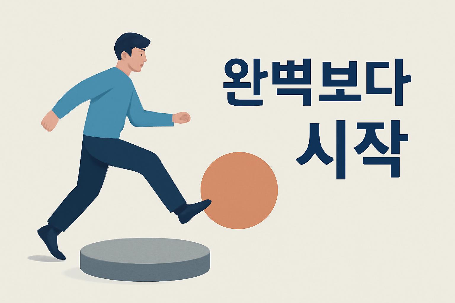 완벽주의가 창의적 발상을 막는 모습을 표현한 대표이미지 대체 텍스트